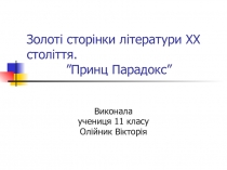 О. Уайльд