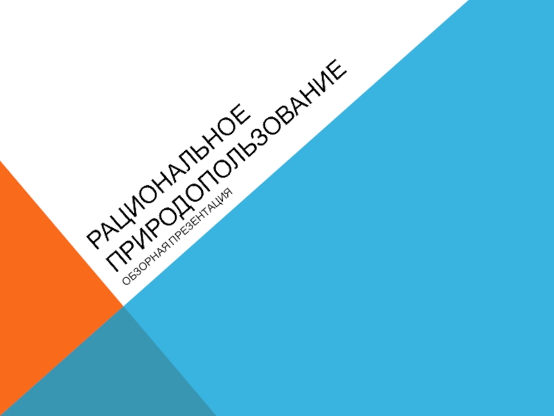 рациональное природопользование