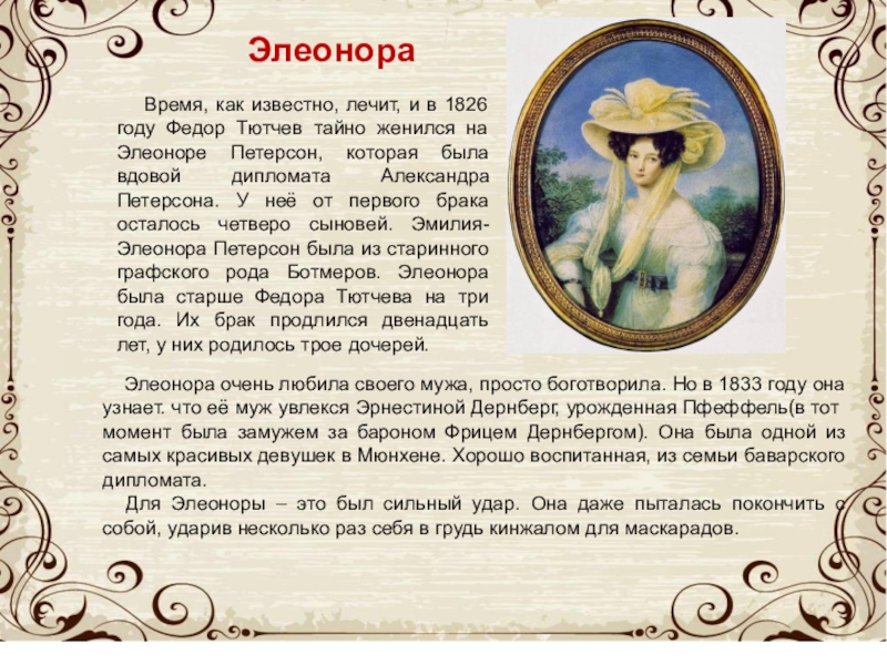 Время, как известно, лечит, и в 1826 году Федор Тютчев тайно женился на Элеоноре Петерсон,