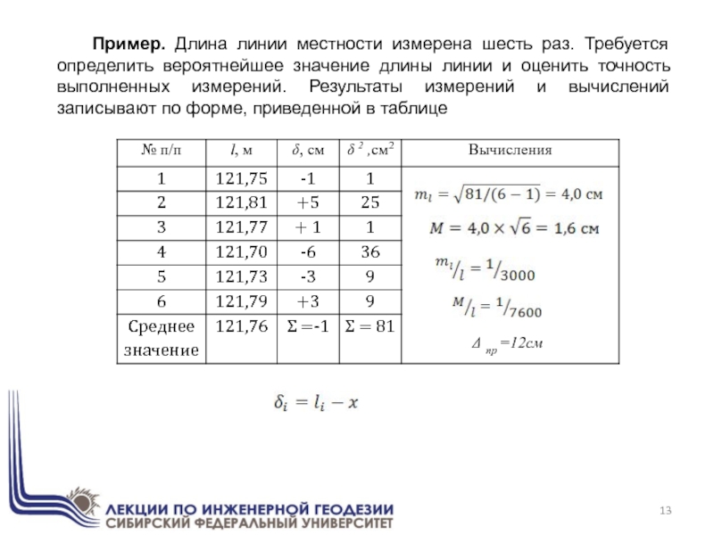 Пример. Длина линии местности измерена шесть раз. Требуется определить вероятнейшее значение длины линии и оценить точность выполненных