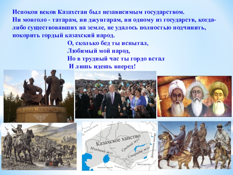 Испокон веков Казахстан был независимым государством.  Ни монголо - татарам, ни джунгарам, ни одному из государств,