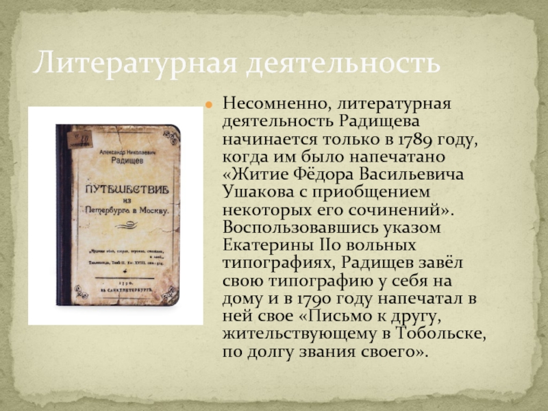 Литературе деятельность. «Житие фёдора Васильевича Ушакова» Радищев. Житие Федора Ушакова Радищев. Житие Федора Васильевича Ушакова Радищев. Житие Федора Васильевича Ушакова.