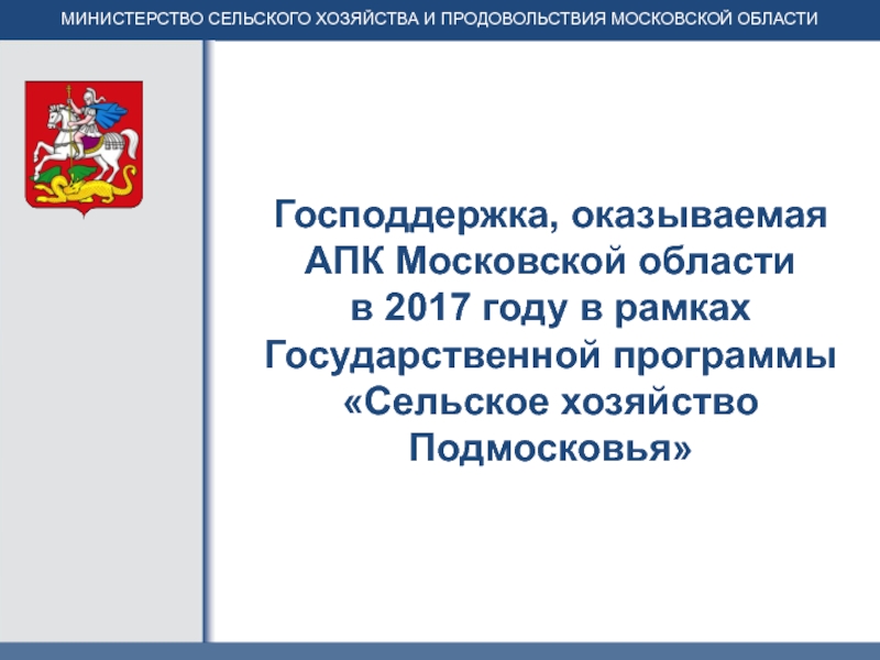 Презентация Господдержка, оказываемая АПК Московской области в 2017 году в рамках