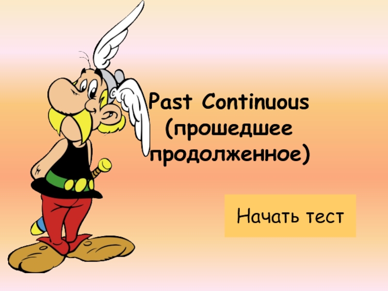Презентация Тест по теме «Past continuous»