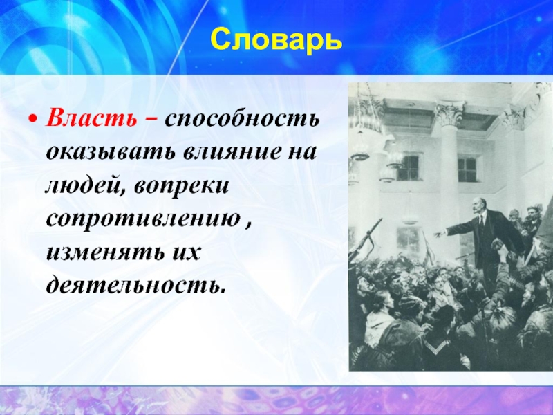 Власти изменят. Что такое власть в обществознании 9 класс. Политика и власть презентация 9 класс. Власть презентация 9 класс Обществознание. Презентация по обществознанию 9 класс политика и власть.