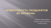 Изменчивость ландшафтов во времени
