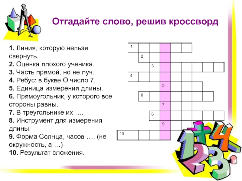 Математический кроссворд презентация