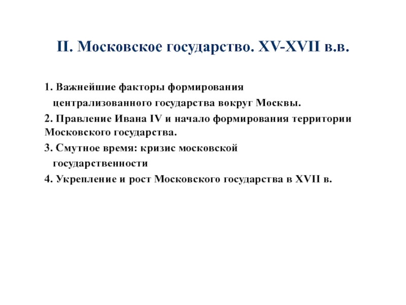 II. Московское государство. XV-XVII в.в