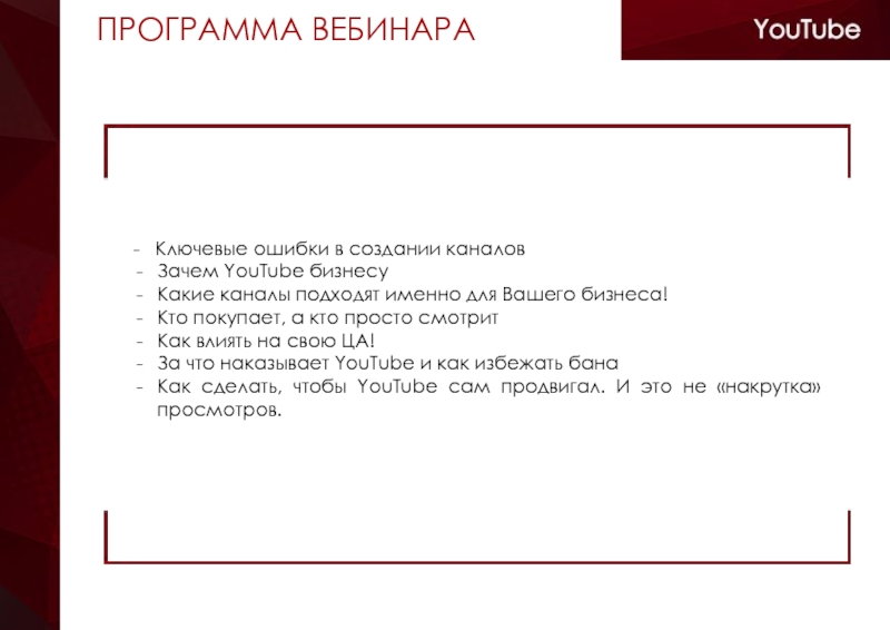 Вебинар программа. Программа вебинара. Webinar приложение. Ключевые ошибки. Приложение Webinar плюсы и минусы.