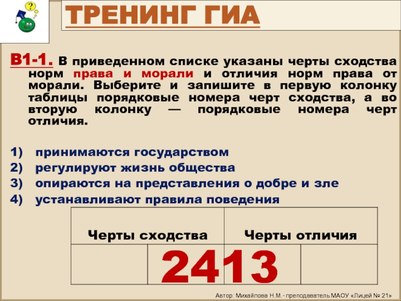 В приведенном списке. В приведенном списке указаны черты сходства. Выберите черты сходства норм права и морали. Черты сходства норм права и морали. В приведённом списке указаны черты сходства и различия.