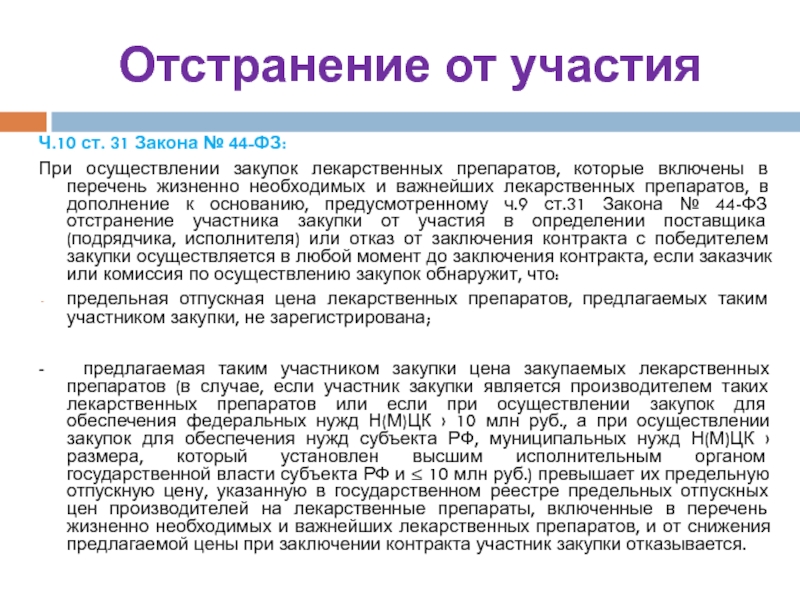 Ст 31 закона no 44 фз. Закупка жизненно важных лекарственных средств 44 ФЗ. Письма о закупке лекарственных средств. Отстранение кандидата от участия в выборах. При осуществлении закупки лекарственных средств документация:.