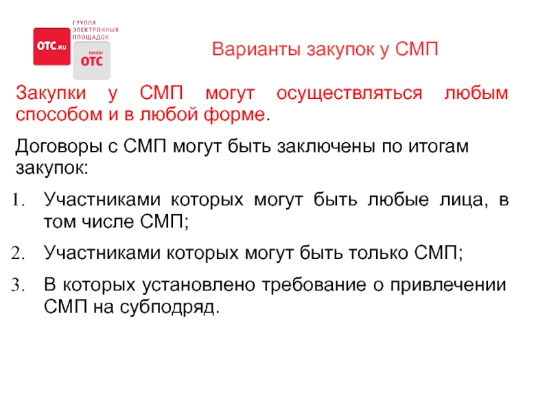 Процент закупки у смп по 223 фз. Закупки у СМП. Варианты закупок. Перечень тру закупаемых у СМП по 223-ФЗ. Перечень закупок у СМП по 223.