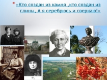 Кто создан из камня, кто создан из глины, А я серебрюсь и сверкаю!