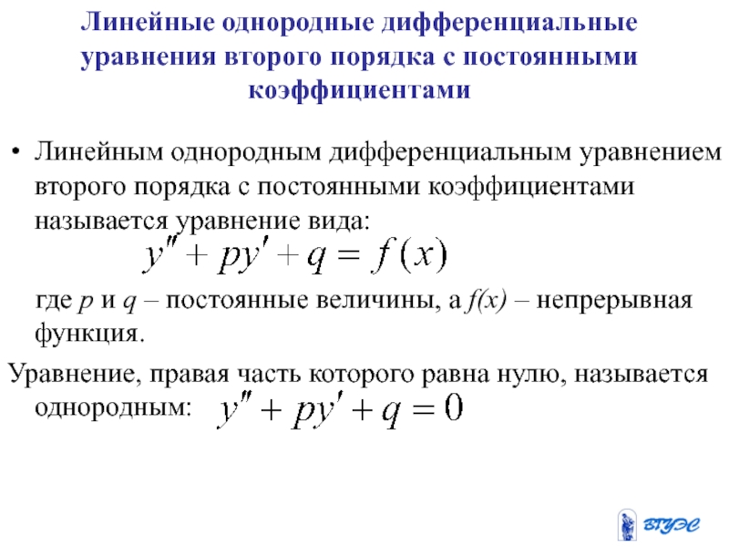 Линейное дифференциальное уравнение примеры. Решение однородных дифференциальных уравнений 2 порядка. Однородное дифференциальное уравнение 2-го порядка. Решение линейного однородного дифференциального уравнения. Дифференциальное уравнение второго порядка без функции у.