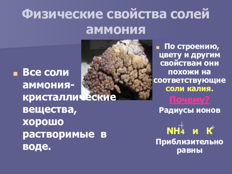 Соли аммония 9. Соли аммония нахождение в природе. Физические свойства соли. Соли аммония строение. Строение соли.