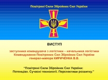 Повітряні Сили Збройних Сил України
ВИСТУП
заступника командувача з логістики –