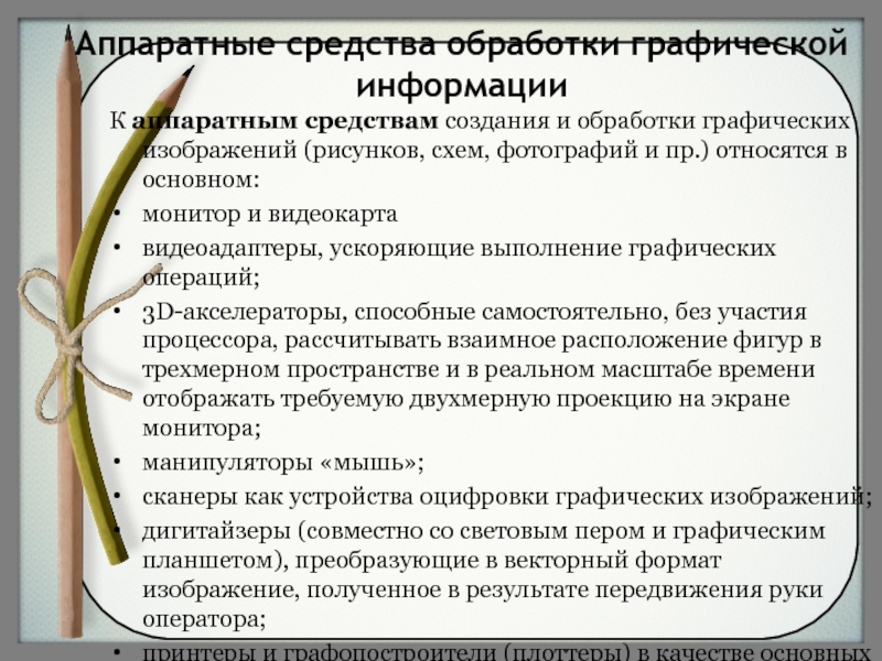 Что относится к аппаратным средствам создания и обработки графических изображений