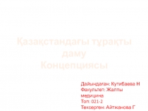 Дайындаған : Кутибаева Н Факультет : Жалпы медицина Топ : 021-2 Тексерген :