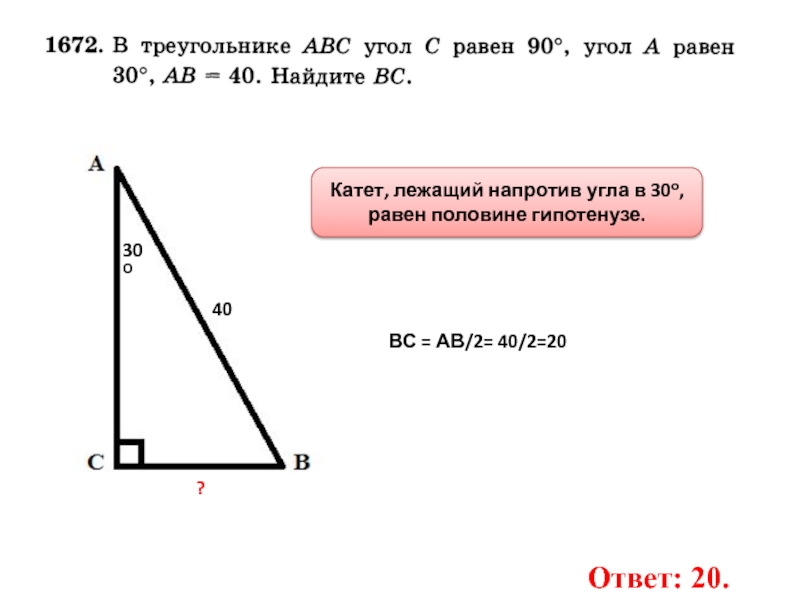 Известно что угол а 30. В прямоугольном треугольнике катет напротив угла 30 градусов равен. В прямоугольном треугольнике катет лежащий напротив 30. Сторона напротив угла 30 градусов равна половине гипотенузы. Катет напротив угла 30 градусов в прямоугольном треугольнике.