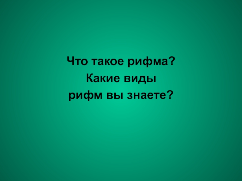 Что такое рифма. Рифма. Знаю рифма. Какие виды рифм вы знаете. Виды рифм в литературе.