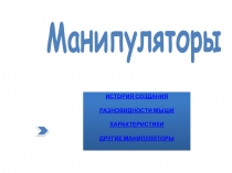 Монипуляторы 