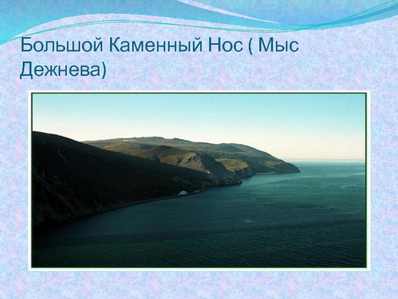 Дежнев мыс дежнева. Большой каменный нос мыс Дежнева. Семён дежнёв.мыс Дежнёва.. Семен Дежнев мыс Дежнева. Мыс семена Дежнева.