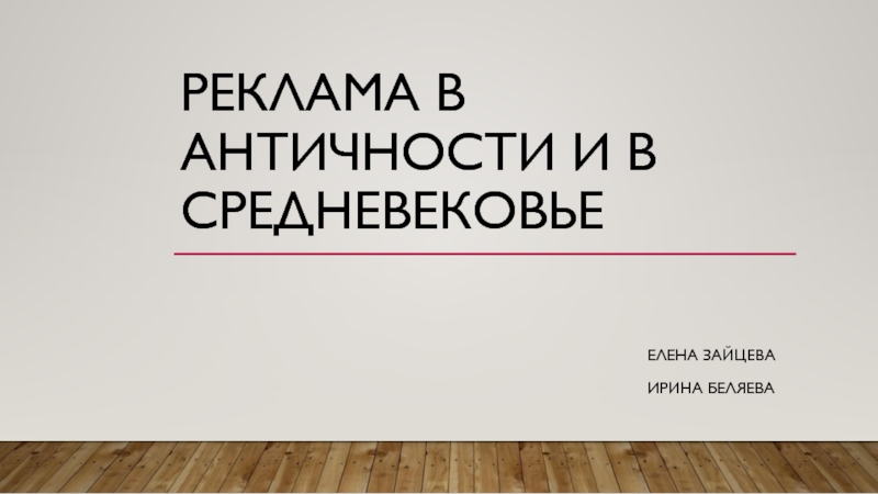 Презентация Реклама в античности и в средневековье