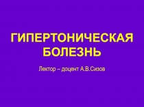 ГИПЕРТОНИЧЕСКАЯ БОЛЕЗНЬ