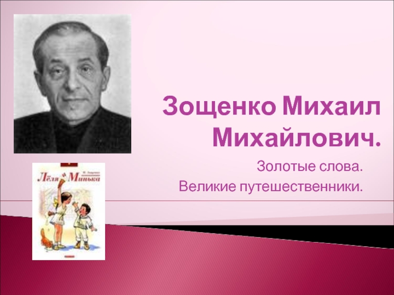 Презентация Зощенко Михаил Михайлович - Золотые слова - Великие путешественники
