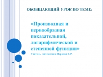 Производная и первообразная показательной, логарифмической и степенной функции