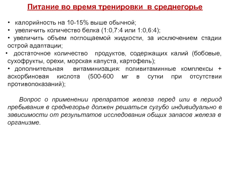 Врачебный контроль в особых природно-климатических условиях Питание во время тренировки в среднегорье• калорийность на 10-15% выше обычной;• Питание во время тренировки в среднегорье•  калорийность на 10-15% выше обычной;•  увеличить количество белка (1:0,7:4