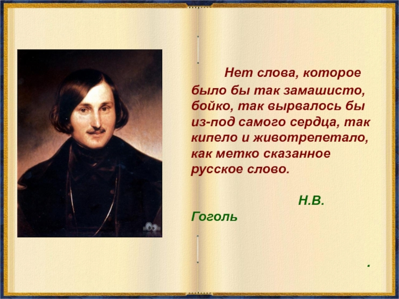 Было бы. Нет слова которое было бы замашисто Бойко Гоголь. Текст на тему язык мой друг мой. Как метко сказанное русское слово Гоголь. Устный журнал я говорю на русском языке презентация.