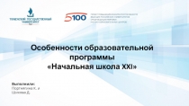 Особенности образовательной программы
Начальная школа XXI