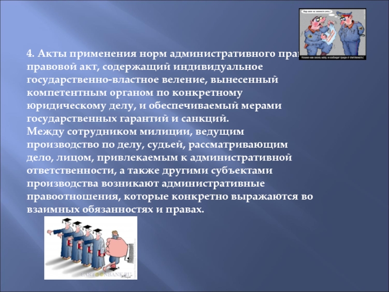 Акты применения правовых. Примеры административных актов применения права. Акты применения административно-правовых норм. Акты применения административно-правовых норм примеры. Акты применения норм права.