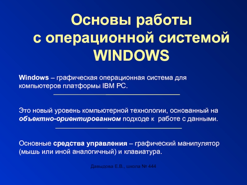 Презентация Основы работы с операционной системой WINDOWS