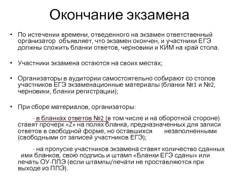 Код экзамена егэ. Экзамен окончен. По истечении времени. По окончании ЕГЭ.