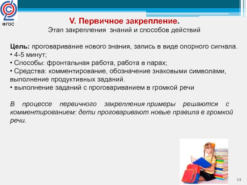 Деятельность направленная на получение знаний. Первичное закрепление цель этапа. Первичное закрепление на уроке. Этап первичного закрепления знаний. Этап закрепления нового знания.