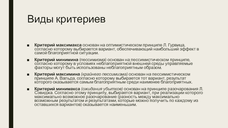 Принцип л. Критерий максимакса. Принцип Максимина. Критерий Вальда критерий максимакса. Критерии МАКСИМАКС Минимакс.