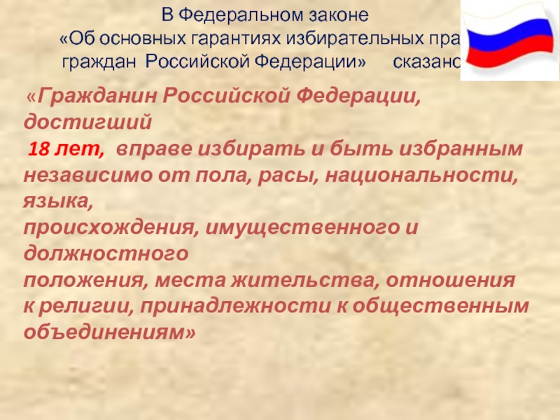 В Федеральном законе  «Об основных гарантиях избирательных прав  граждан Российской Федерации»