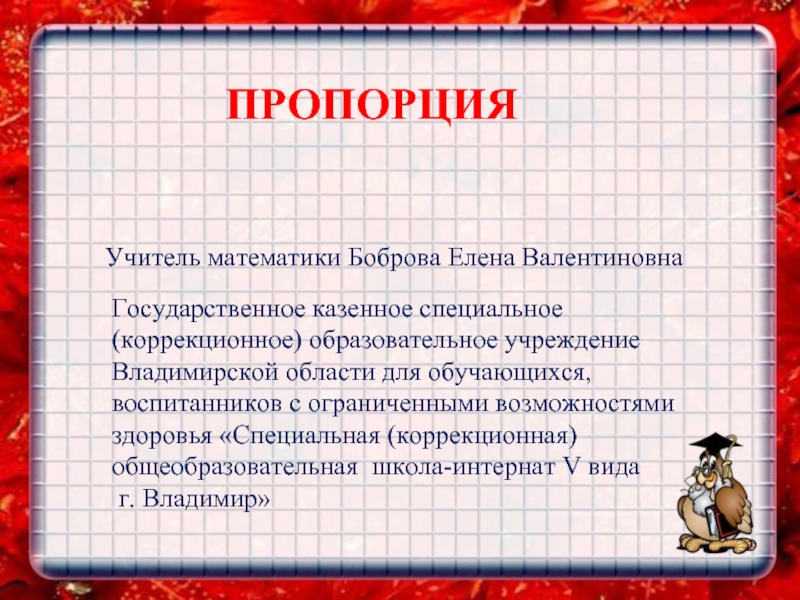 Презентация Пропорция