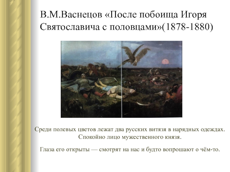 Васнецов после побоища игоря святославича. В.М. Васнецов. После побоища Игоря Святославича с половцами. 1880. «После побоища Игоря Святославича с половцами» (1880). После побоища Васнецов 1880. После побоища Игоря Святославича с половцами 1880 Васнецов.