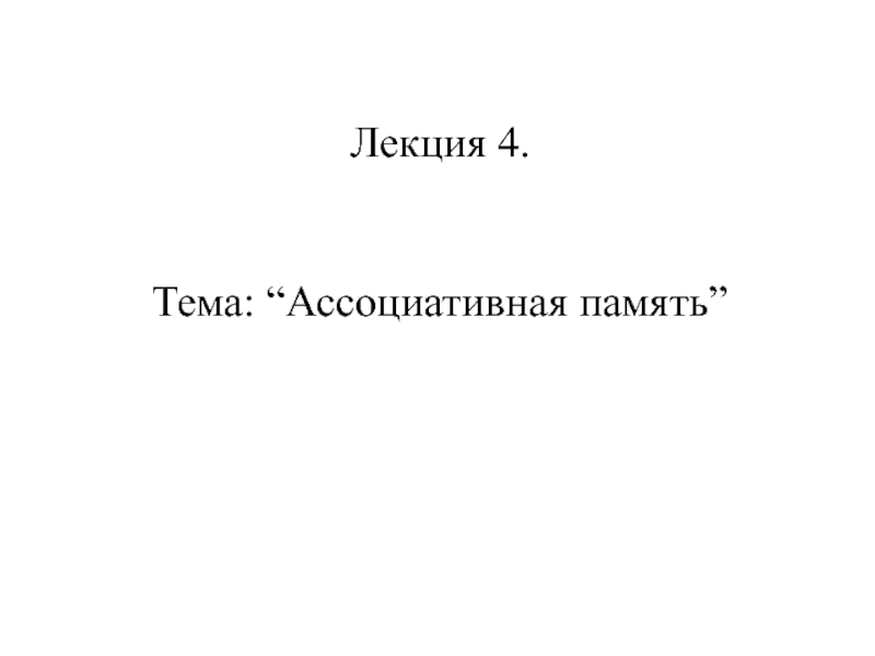 Щас я покажу как работает ассоциативная память