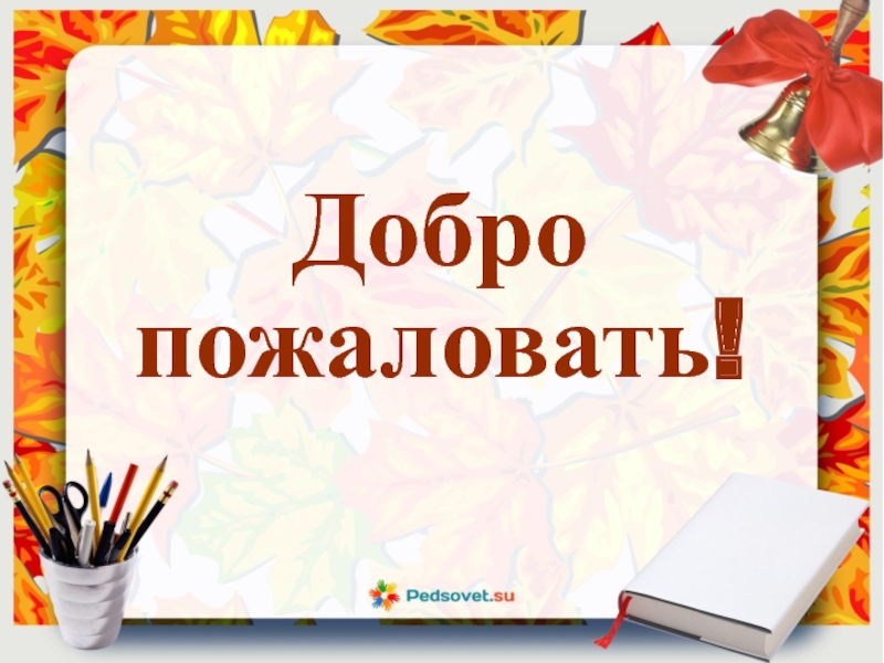 Презентация добро пожаловать в москву