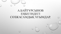 А.Байтұрсынов еңбегіндегі сөзжасамдық ұғымдар