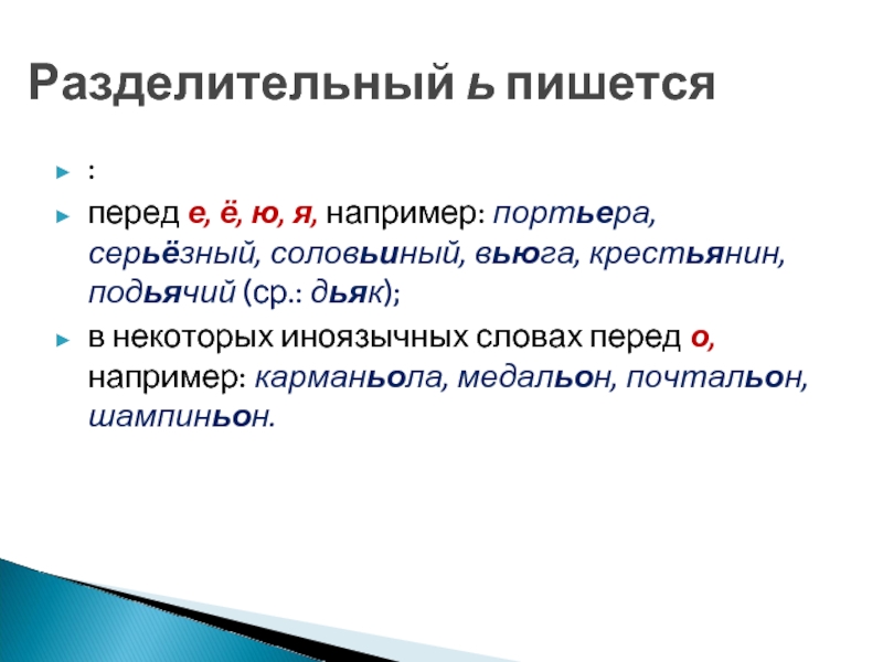 Перед например. Ь перед о в иноязычных словах. Соловьиный ь разделительный. Подьячий правописание. Слово Соловьиный написание.