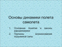 Основы динамики полёта самолетов 
