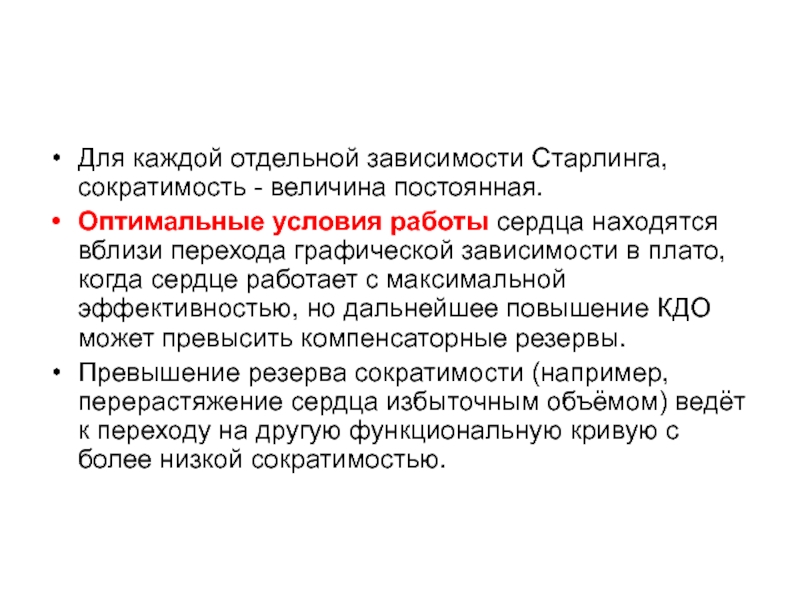 Сократимость это. Модуляция сердечной сократимости. Оптимальные условия для работы сердца. Функциональная кривая сердца. Метод модуляции сердечной сократимости.