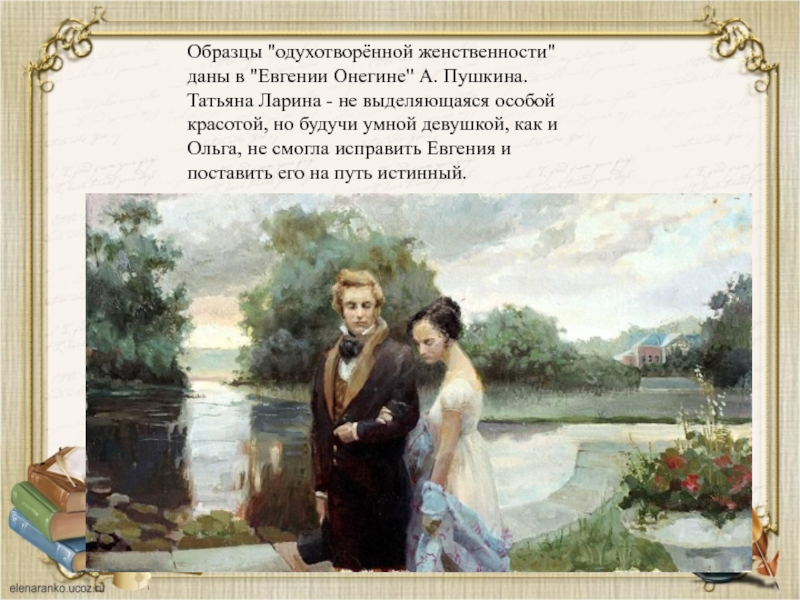 Знакомство онегина с домом лариных. Татьяна Ларина Евгений Онегин. Ольга и Татьяна Евгений Онегин. Князь н Евгений Онегин. Онегин знакомится с Татьяной.