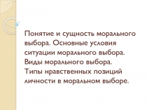 Понятие и сущность морального выбора. Основные условия ситуации морального