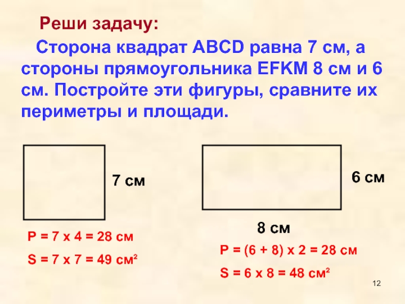 Сторона квадрат АВСD равна 7 см, а стороны прямоугольника EFKM 8 см и 6 см.